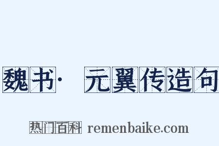 魏书·元翼传造句是什么意思的图片